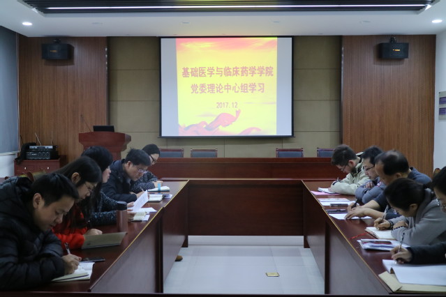 基础医学与临床药学学院党委召开理论中心组学习扩大会